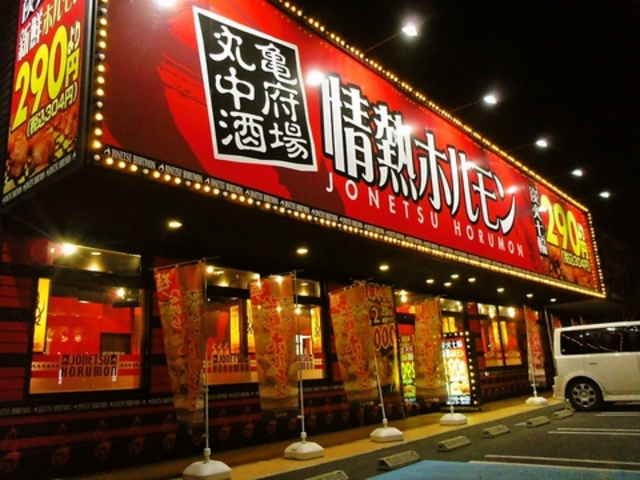 情熱ホルモン 丸亀中府酒場の写真1