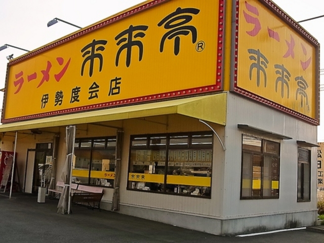来来亭 伊勢度会店の写真1