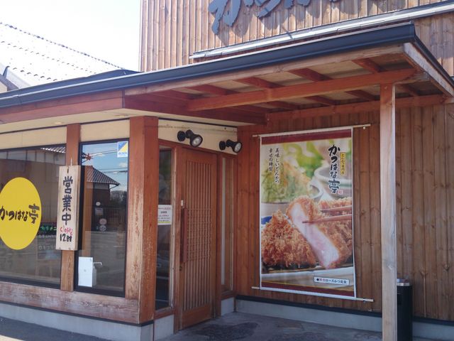 かつはな亭 小山店