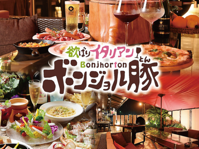 欲ばりイタリアン ボンジョル豚 多治見店の写真1