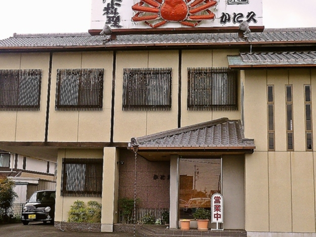 かに久の写真1