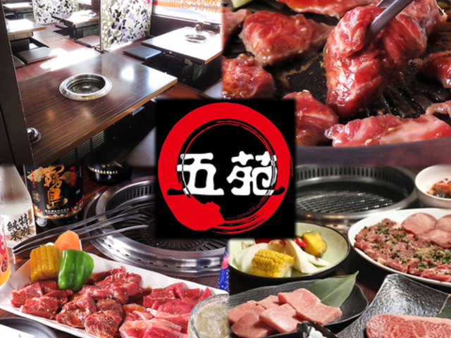 焼肉 五苑 小牧花塚店の写真1