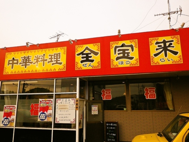 全宝来の写真1