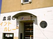 スパイシーキング 津店の写真1