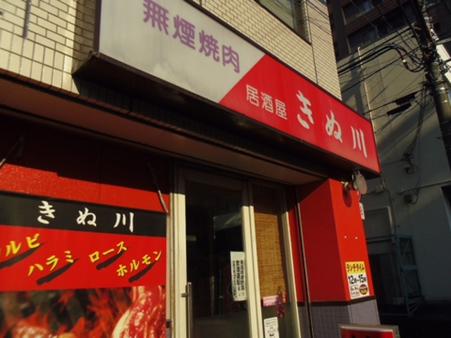 焼肉きぬ川の写真1