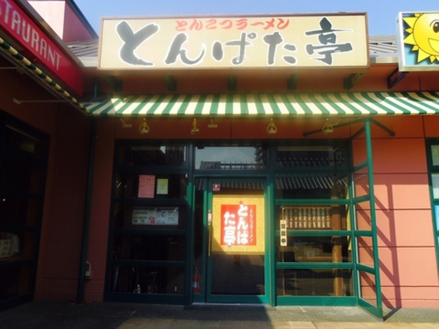 とんぱた亭 新子安店の写真1