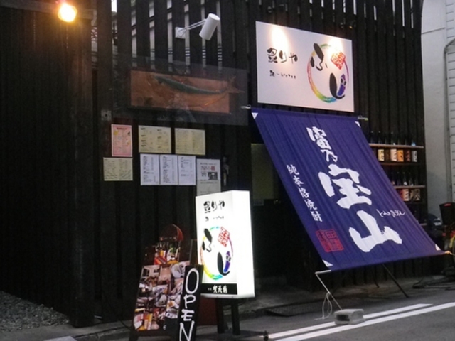炙りや 和ーbistro ふじの写真1
