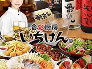 いちげん 東松戸店の写真1