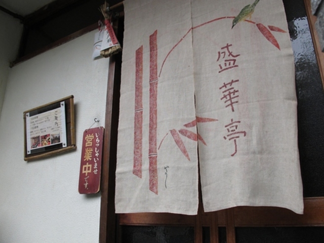 北京料理 盛華亭の写真1