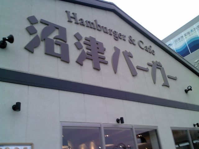 Hamburger&Cafe 沼津バーガー
