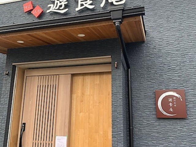 創作料理 遊食庵の写真1