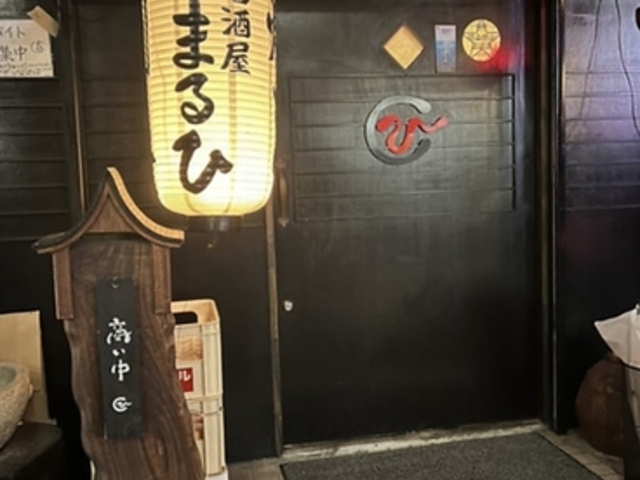 博多の味 まるひの写真1