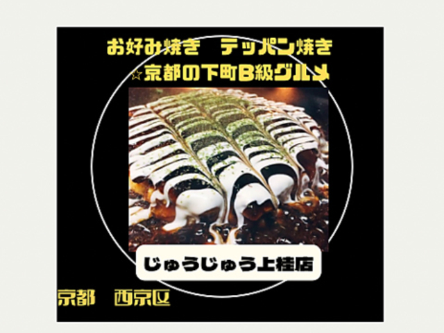 じゅうじゅう 上桂店の写真1