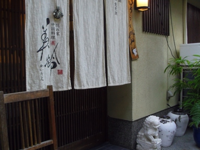 中国料理 美齢 上京区の写真1