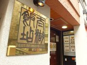 太湖飯店 水道橋の写真1