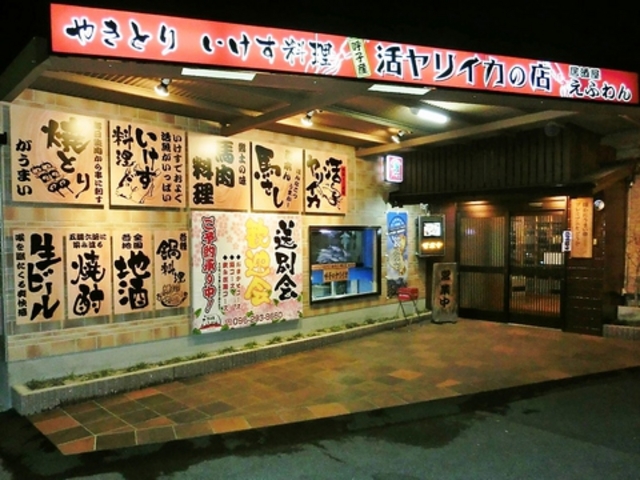 居酒屋 えふわんの写真1