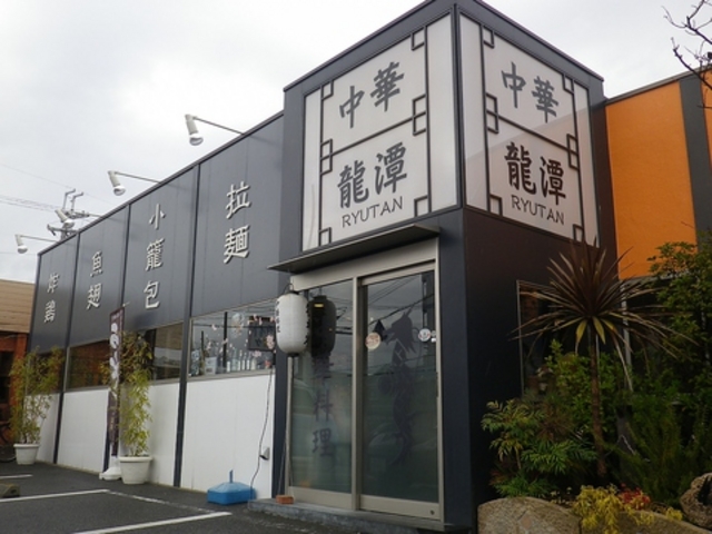 中華料理 龍潭 堺市東区の写真1