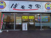 ばそき家 鹿沼店の写真1