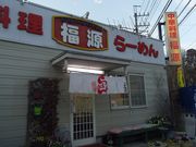 中華 福源の写真1