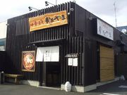 中華蕎麦 かたやまの写真1