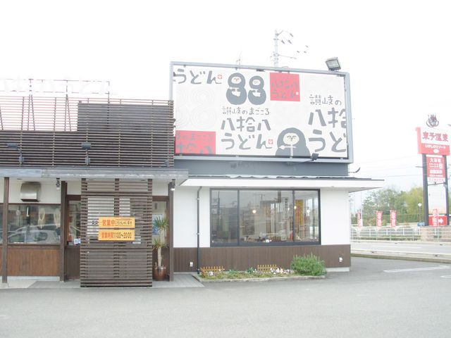 八拾八うどん 東予店