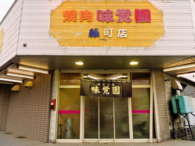 味覚園 緑町店の写真1