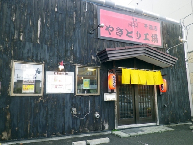 やきとり工場 千歳店の写真1