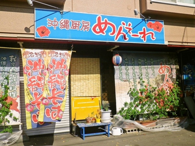 沖縄厨房 めんそーれの写真1