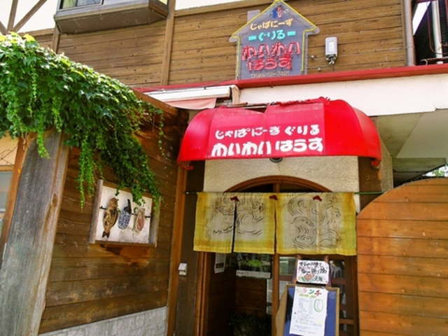 わいわいはうすの写真1