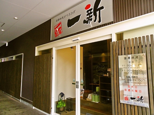 お好み焼ダイニング 一新の写真1