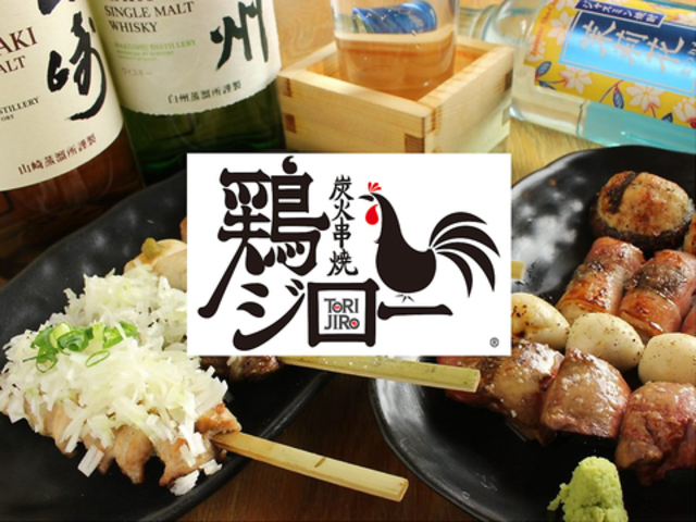 鶏ジロー 目白店の写真1