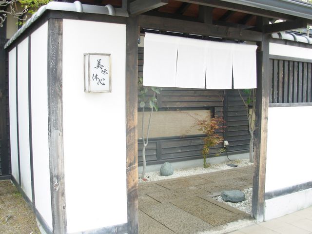 遊食房屋 別亭 美味休心 西条店