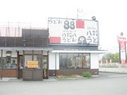 八拾八うどん 東予店の写真3