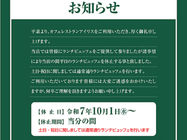 カフェレストラン アイリス 長野駅前の写真1