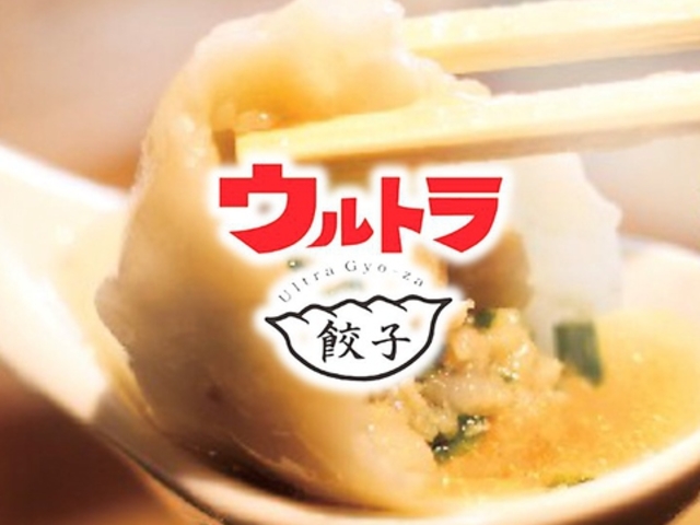 ウルトラギョーザ 極虎餃子 通町店の写真1