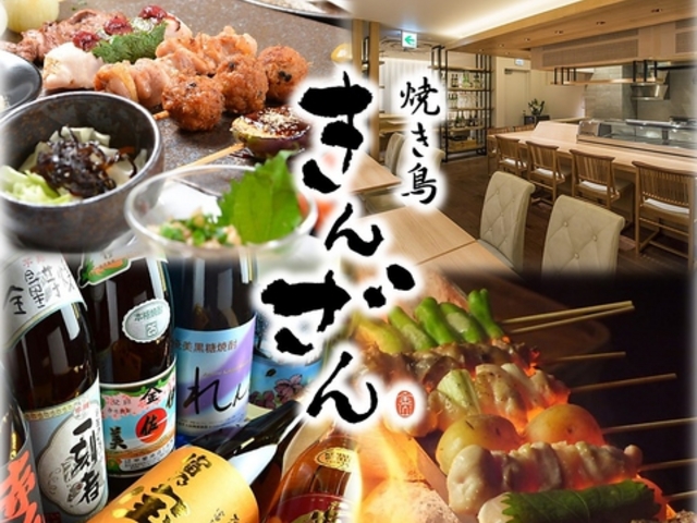 焼き鳥 きんざん 名駅四丁目店の写真1