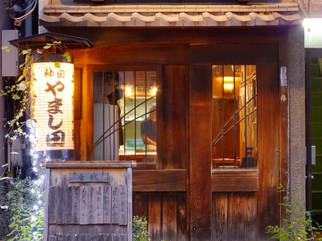 神田やまし田の写真1