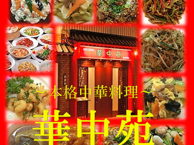 本格中華料理 華中苑の写真1