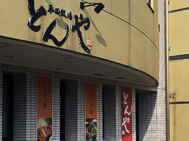 平田牧場 とんや 酒田店の写真1