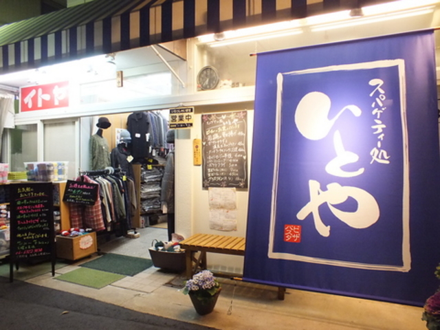 スパゲティー処 いとやの写真1