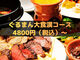 ワイン食堂 ぐるまん Gourmandの写真2