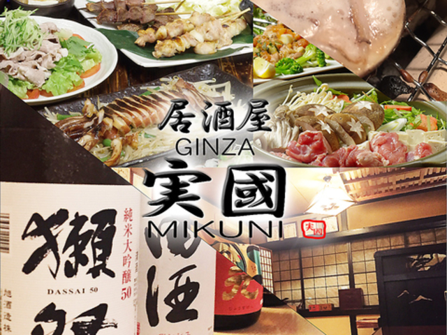 居酒屋 GINZA 実國の写真1