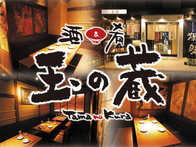 玉の蔵 二子玉川店の写真1