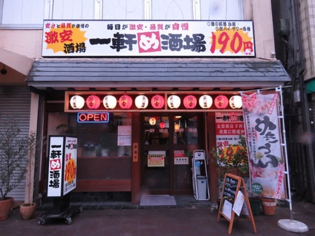 一軒め酒場 東武宇都宮店の写真1