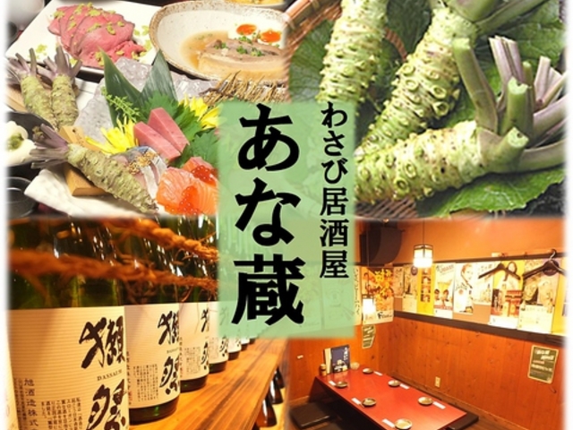 わさび居酒屋 あな蔵 浦和店の写真1