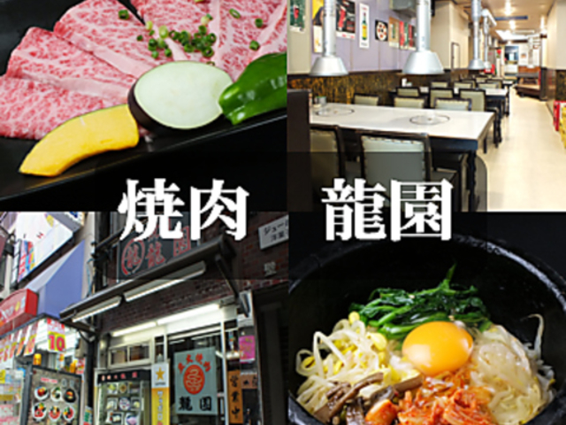 焼肉 龍園の写真1