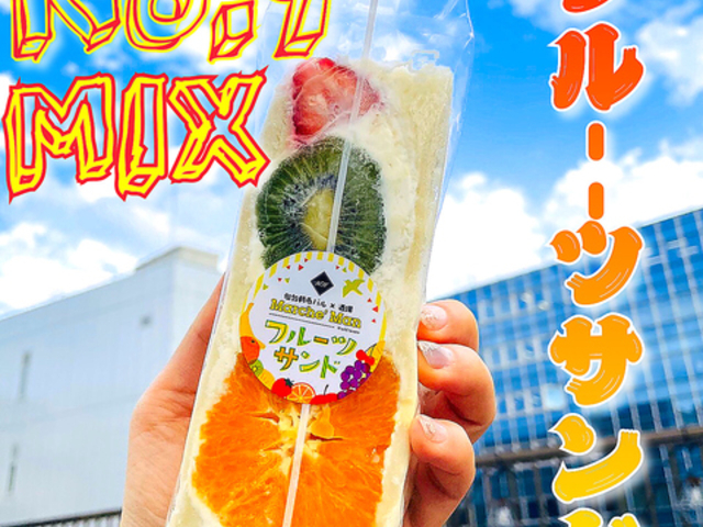 朝市新鮮マルシェ魅惑のフルーツサンドNo.9の写真1