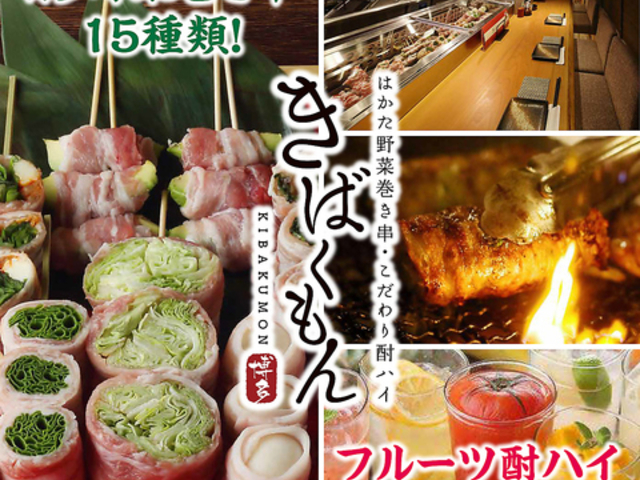 はかた野菜巻き串 きばくもん 栄店の写真1