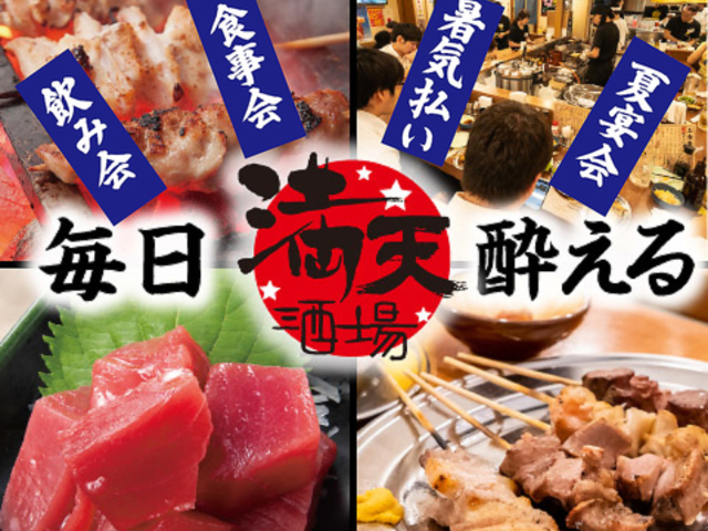 満天酒場 三鷹店の写真1