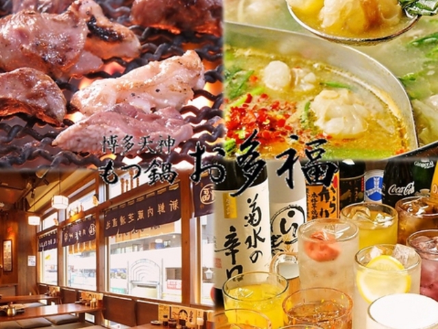 もつ鍋 お多福 三鷹店の写真1